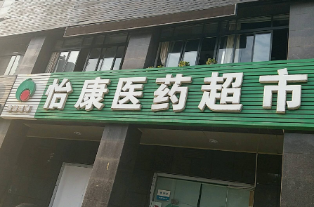 怡康药店加盟费多少