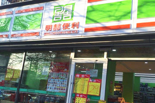 便利店加盟费需要多少