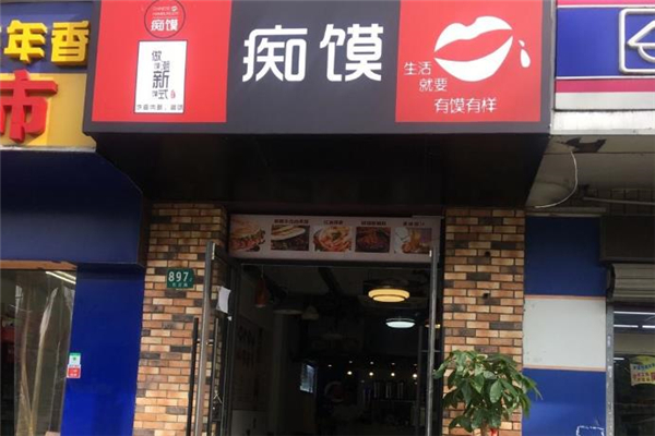 痴馍肉夹馍门店