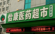 怡康藥店.png