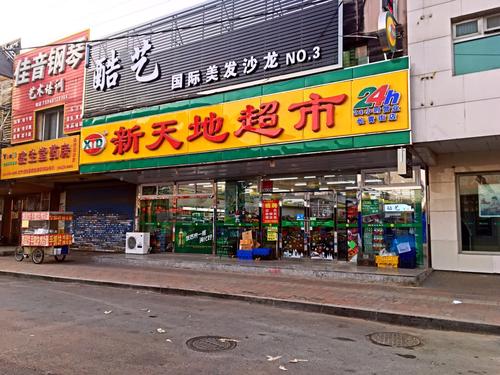 新天地超市加盟店.jpg