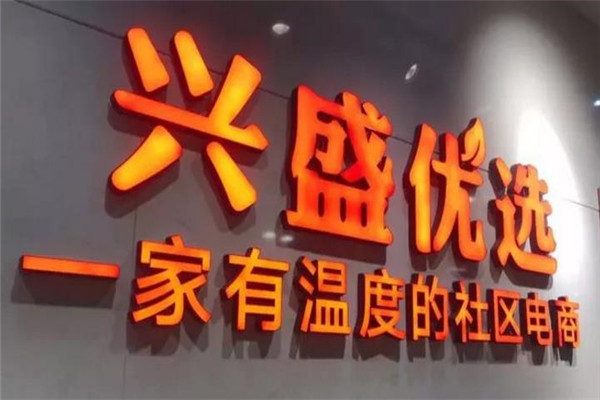 兴盛优选1.jpg