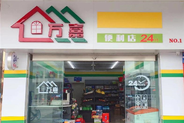 万嘉便利店