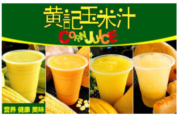 黄记玉米汁加盟费用.jpg