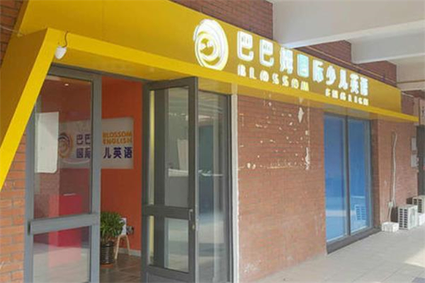 巴巴姆国际少儿英语场地 巴巴姆国际少儿英语场地