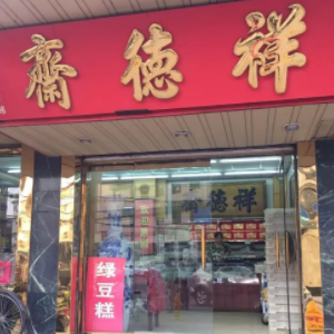 祥德斋糕点铺店面效果图