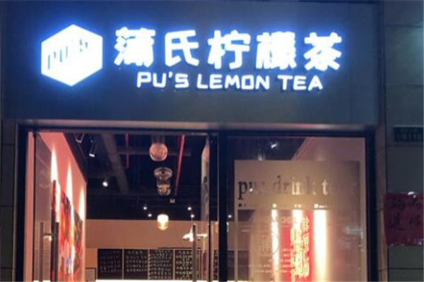 蒲氏柠檬茶加盟