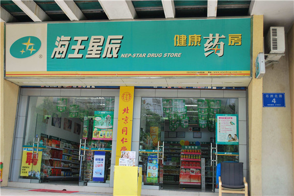 海王星辰连锁药店加盟可靠吗.jpg