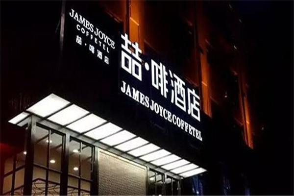 喆啡酒店加盟要求 喆啡酒店加盟要求
