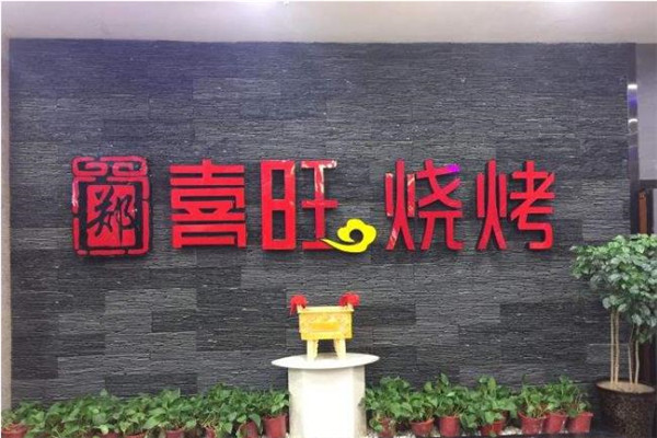 喜旺烧烤1_副本.jpg