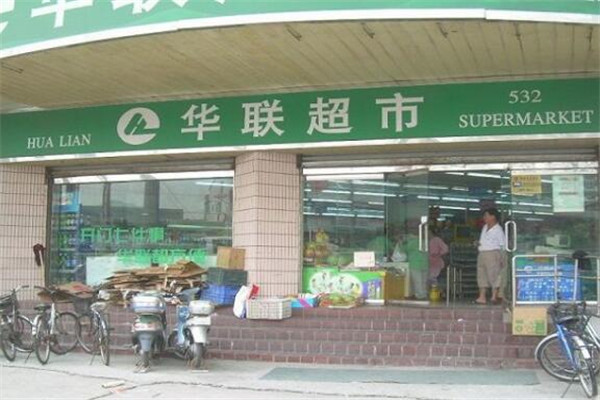 华联超市加盟条件介绍.jpg