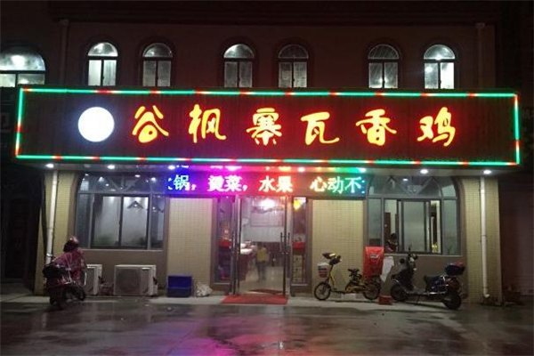谷枫寨瓦香鸡门店