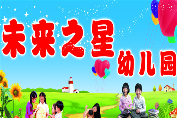 未來(lái)之星幼兒園加盟可以嗎.png