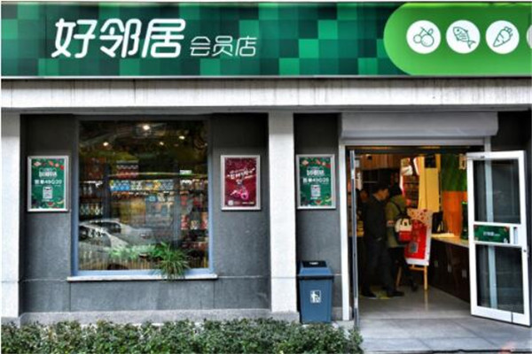 好邻居便利店加盟条件.jpg