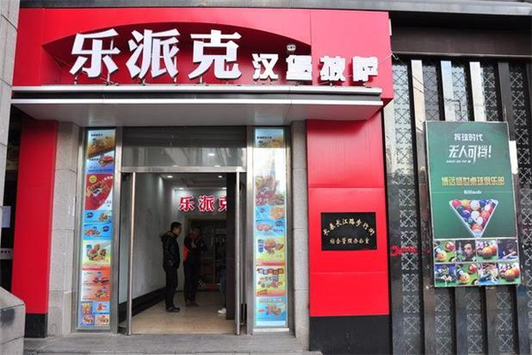 乐派克炸鸡汉堡门店 乐派克炸鸡汉堡门店
