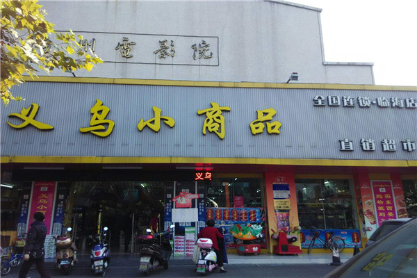 义乌小商品超市.jpg