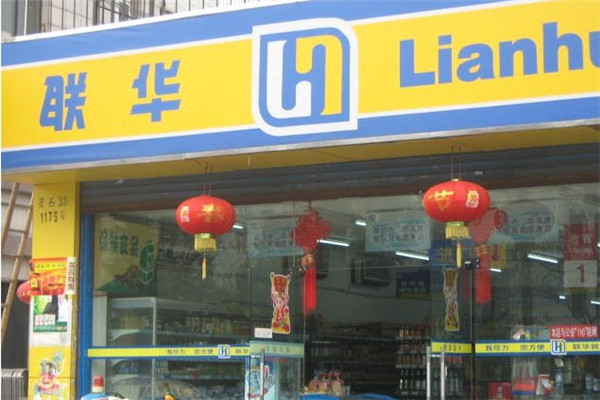 聯(lián)華便利店.jpg