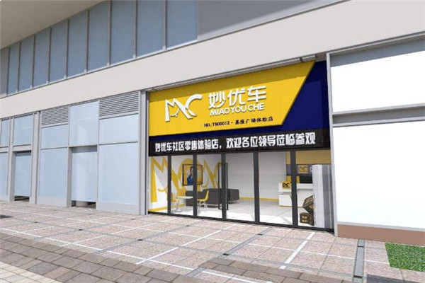 妙优车加盟店.jpg