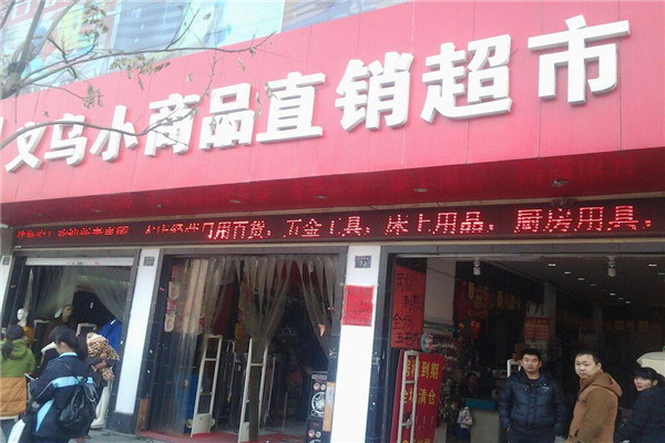 义乌小超市加盟店.jpg