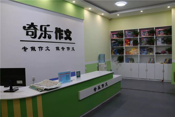奇乐作文环境好