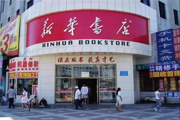 新华书店在多地设有分店
