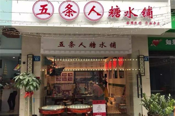 五条人糖水铺门店 五条人糖水铺门店