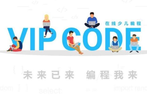 VIPCODE在線少兒編程