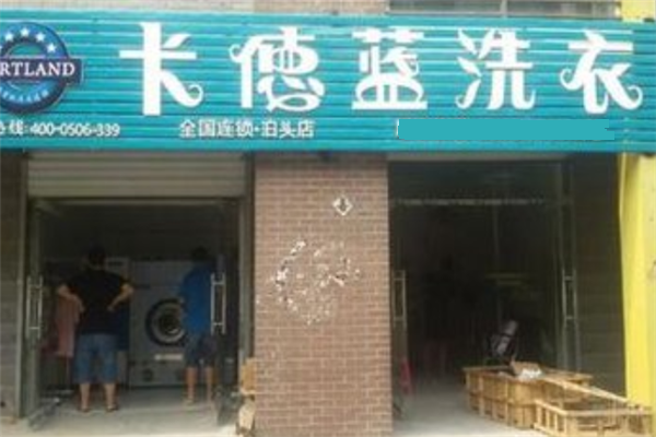 卡德蓝干洗店加盟