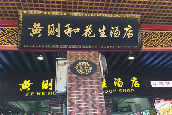 黄则和加盟店.jpg