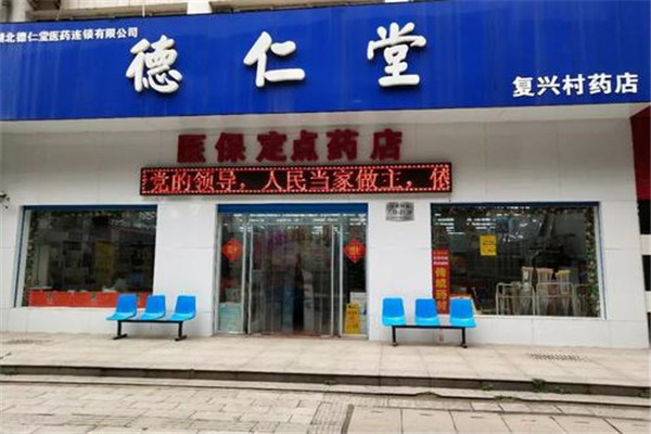 德仁堂大藥房加盟店.jpg