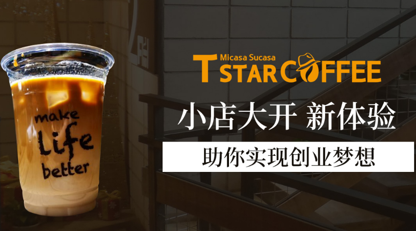T-star coffee mini门店