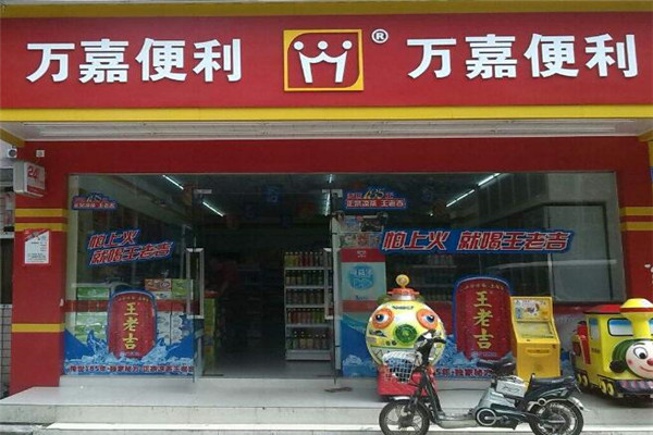 万嘉便利店加盟店.jpg