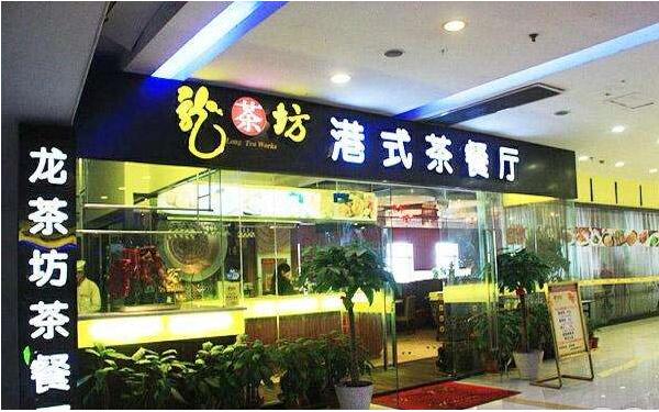 香港龙茶坊餐厅加盟
