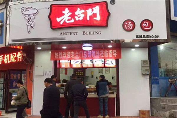 老台门加盟店多少钱.jpg