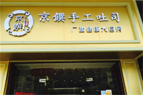 京馔吐司加盟 京馔吐司加盟