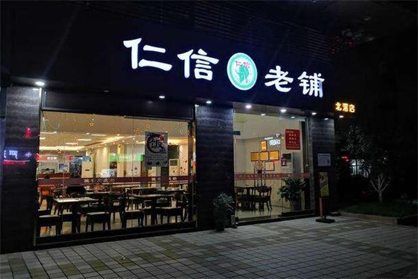 仁信甜品 仁信甜品