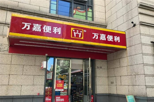 萬嘉便利店.jpg