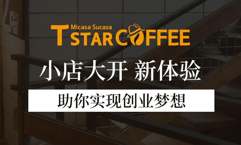 T-star coffee mini加盟