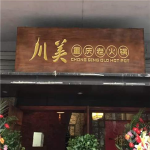 川美重庆老火锅店面效果图