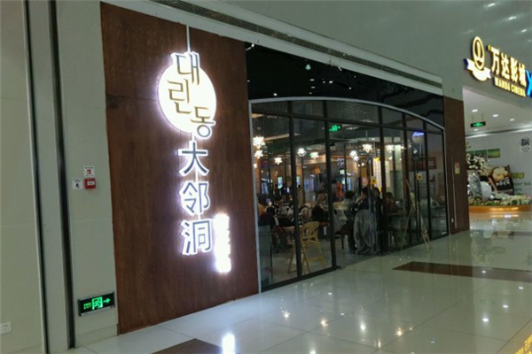 大邻洞鸡排加盟