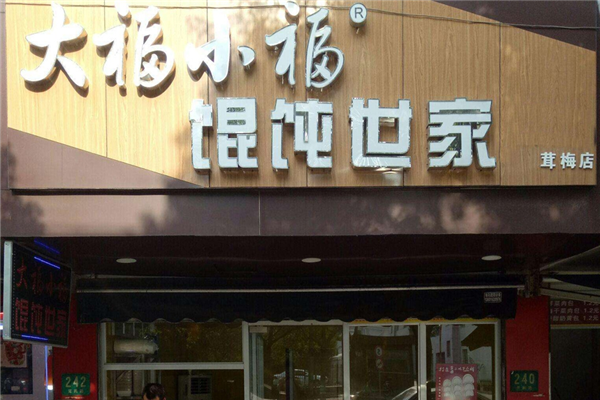 大福小福餛飩世家餛鈍加盟