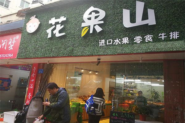 花果山水果店加盟一共要准备多少钱.jpg 花果山水果店加盟一共要准备多少钱.jpg