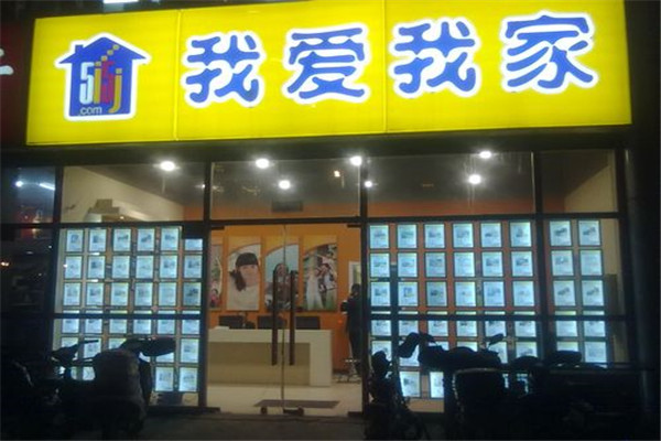 我爱我家中介加盟店