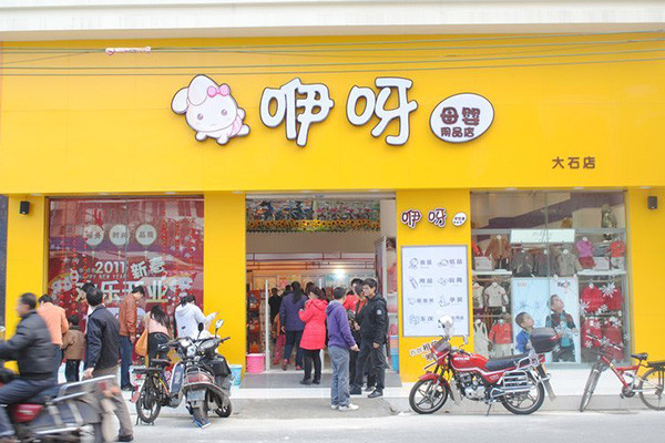 母婴店加盟怎么样.jpg