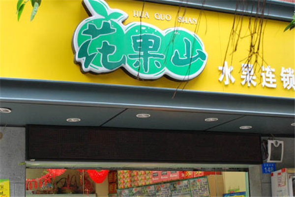 花果山水果店加盟怎么样.png 花果山水果店加盟怎么样.png