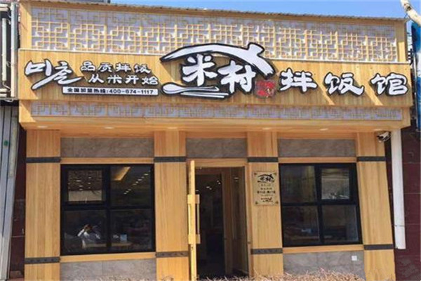 加盟米村拌饭馆多少钱.jpg 加盟米村拌饭馆多少钱.jpg