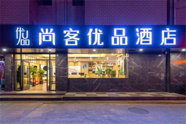 尚客优品1_副本.jpg