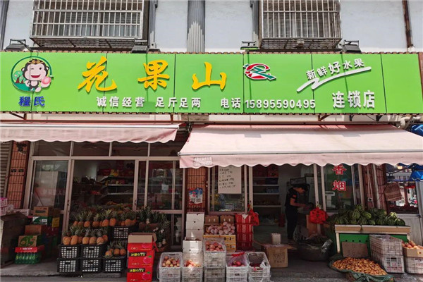 花果山水果店加盟条件.jpg 花果山水果店加盟条件.jpg