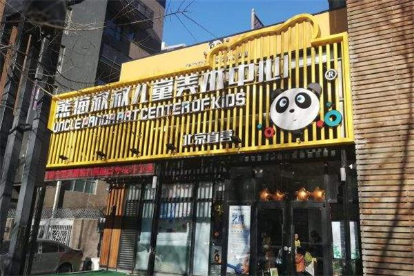 熊猫叔叔儿童美术门店