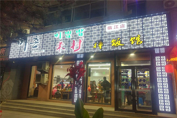 米村拌饭馆加盟怎么样.jpg 米村拌饭馆加盟怎么样.jpg